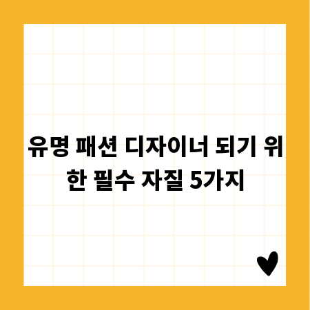 유명 패션 디자이너 되기 위한 필수 자질 5가지
