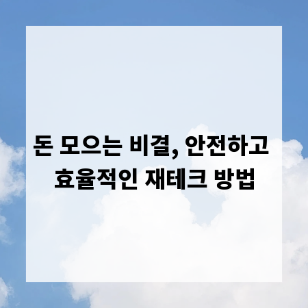 돈 모으는 비결, 안전하고 효율적인 재테크 방법