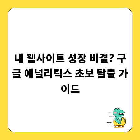 내 웹사이트 성장 비결? 구글 애널리틱스 초보 탈출 가이드