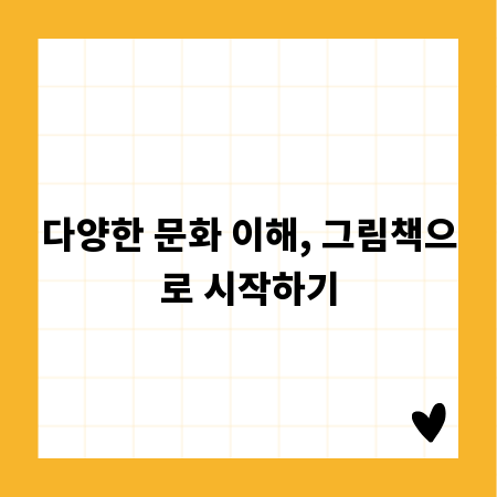 다양한 문화 이해, 그림책으로 시작하기