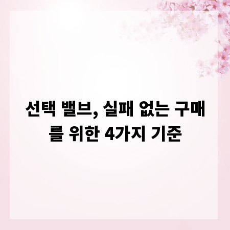 선택 밸브, 실패 없는 구매를 위한 4가지 기준