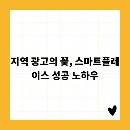지역 광고의 꽃, 스마트플레이스 성공 노하우