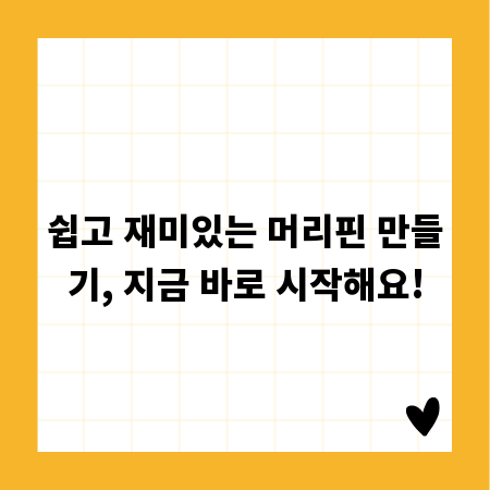 쉽고 재미있는 머리핀 만들기, 지금 바로 시작해요!