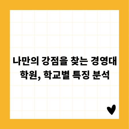 나만의 강점을 찾는 경영대학원, 학교별 특징 분석