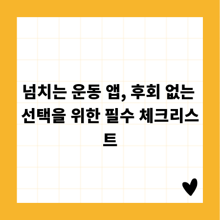 넘치는 운동 앱, 후회 없는 선택을 위한 필수 체크리스트
