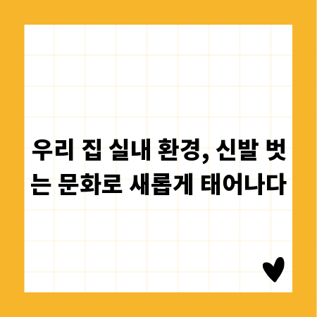 우리 집 실내 환경, 신발 벗는 문화로 새롭게 태어나다