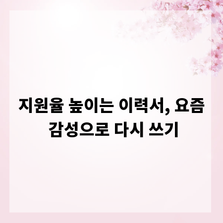 지원율 높이는 이력서, 요즘 감성으로 다시 쓰기