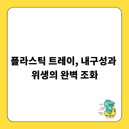 플라스틱 트레이, 내구성과 위생의 완벽 조화