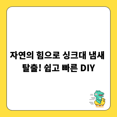 자연의 힘으로 싱크대 냄새 탈출! 쉽고 빠른 DIY