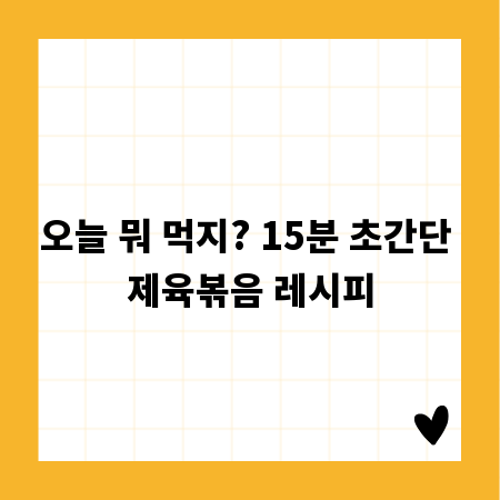 오늘 뭐 먹지? 15분 초간단 제육볶음 레시피