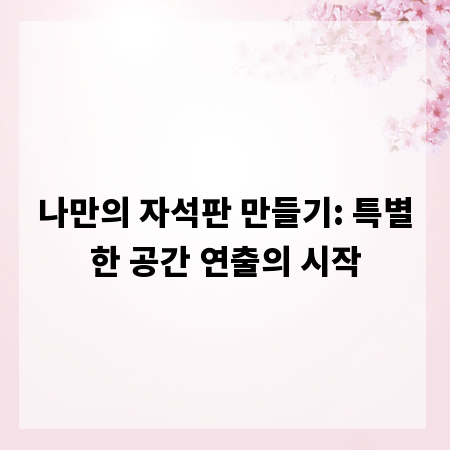 나만의 자석판 만들기: 특별한 공간 연출의 시작