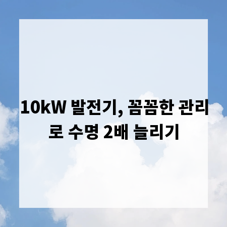 10kW 발전기, 꼼꼼한 관리로 수명 2배 늘리기