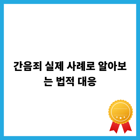 간음죄 실제 사례로 알아보는 법적 대응