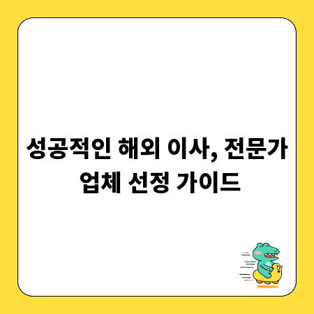 성공적인 해외 이사, 전문가 업체 선정 가이드