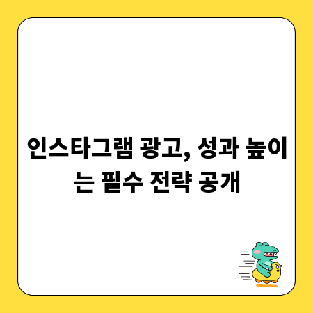 인스타그램 광고, 성과 높이는 필수 전략 공개