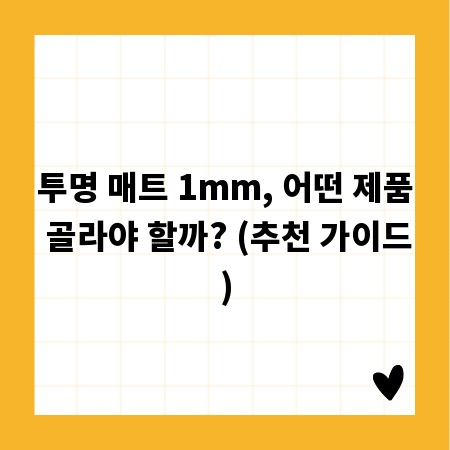 투명 매트 1mm, 어떤 제품 골라야 할까? (추천 가이드)