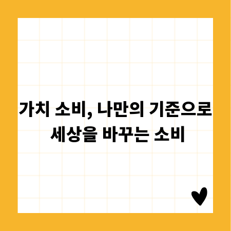 가치 소비, 나만의 기준으로 세상을 바꾸는 소비