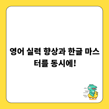 영어 실력 향상과 한글 마스터를 동시에!