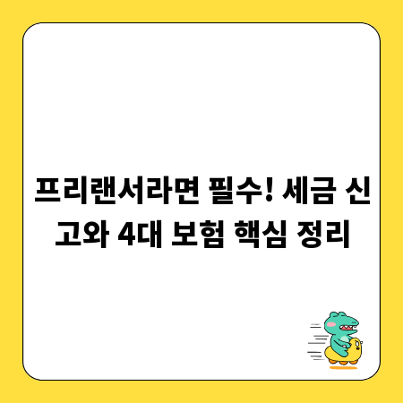 프리랜서라면 필수! 세금 신고와 4대 보험 핵심 정리