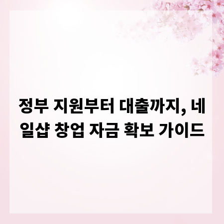 정부 지원부터 대출까지, 네일샵 창업 자금 확보 가이드