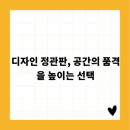 디자인 정관판, 공간의 품격을 높이는 선택