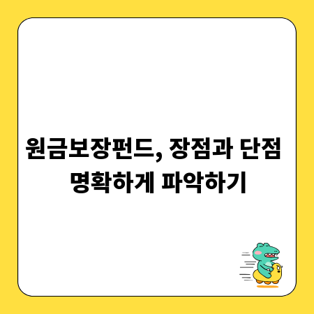 원금보장펀드, 장점과 단점 명확하게 파악하기