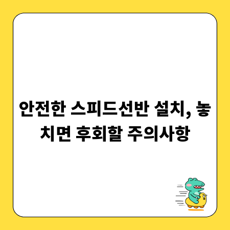 안전한 스피드선반 설치, 놓치면 후회할 주의사항