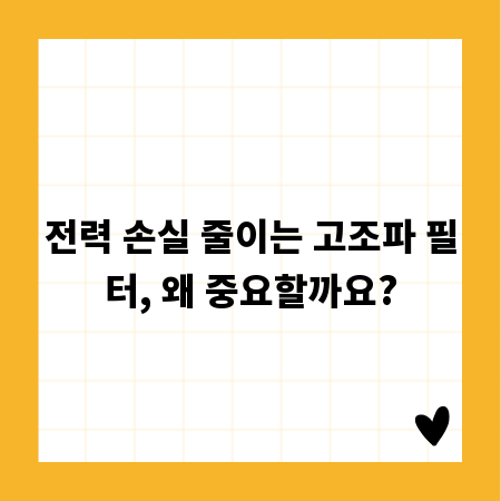 전력 손실 줄이는 고조파 필터, 왜 중요할까요?