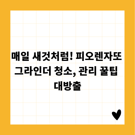 매일 새것처럼! 피오렌자또 그라인더 청소, 관리 꿀팁 대방출