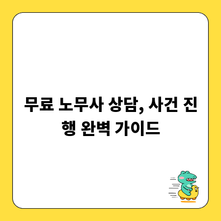 무료 노무사 상담, 사건 진행 완벽 가이드