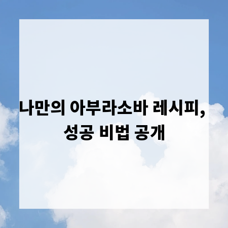 나만의 아부라소바 레시피, 성공 비법 공개