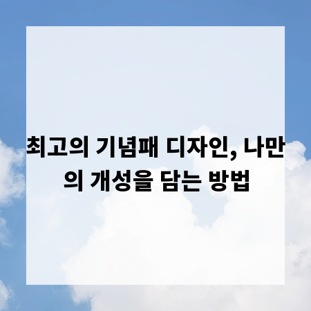최고의 기념패 디자인, 나만의 개성을 담는 방법