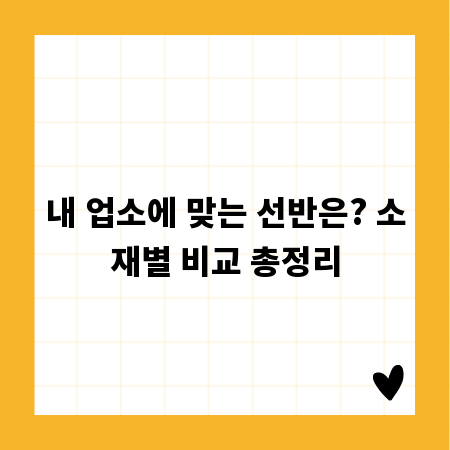 내 업소에 맞는 선반은? 소재별 비교 총정리