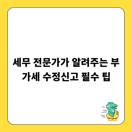 세무 전문가가 알려주는 부가세 수정신고 필수 팁