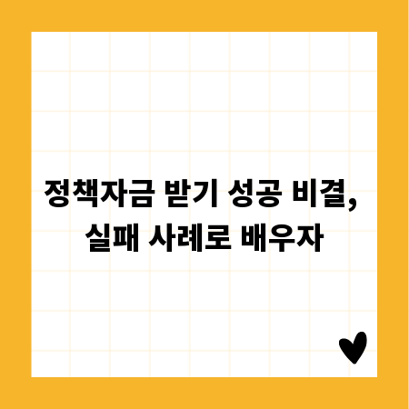 정책자금 받기 성공 비결, 실패 사례로 배우자