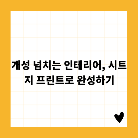 개성 넘치는 인테리어, 시트지 프린트로 완성하기