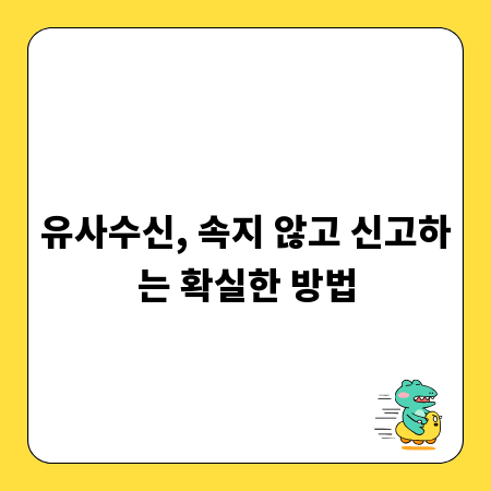 유사수신, 속지 않고 신고하는 확실한 방법