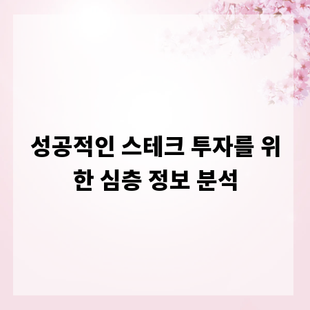 성공적인 스테크 투자를 위한 심층 정보 분석