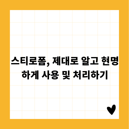 스티로폼, 제대로 알고 현명하게 사용 및 처리하기