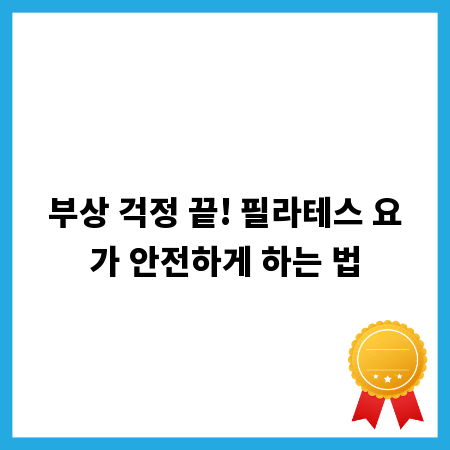 부상 걱정 끝! 필라테스 요가 안전하게 하는 법