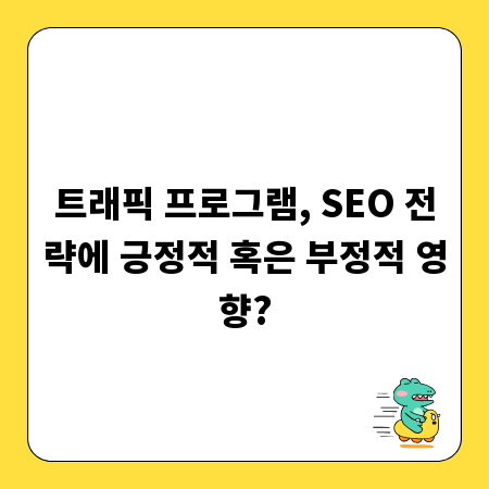 트래픽 프로그램, SEO 전략에 긍정적 혹은 부정적 영향?
