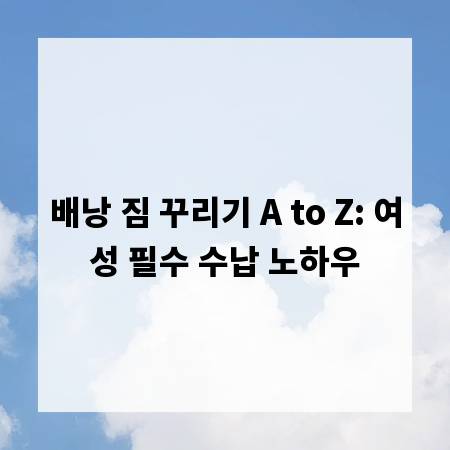 배낭 짐 꾸리기 A to Z: 여성 필수 수납 노하우