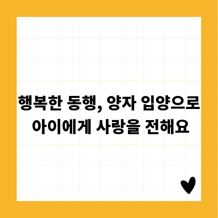 행복한 동행, 양자 입양으로 아이에게 사랑을 전해요