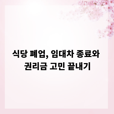 식당 폐업, 임대차 종료와 권리금 고민 끝내기