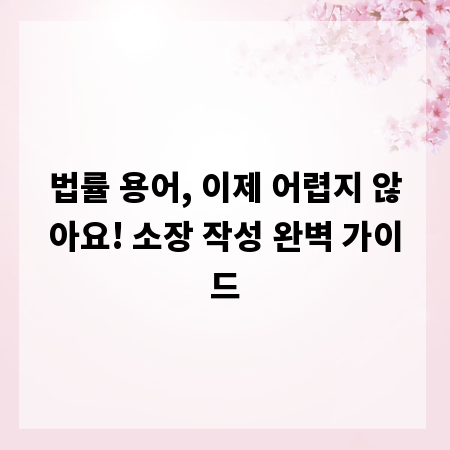 법률 용어, 이제 어렵지 않아요! 소장 작성 완벽 가이드