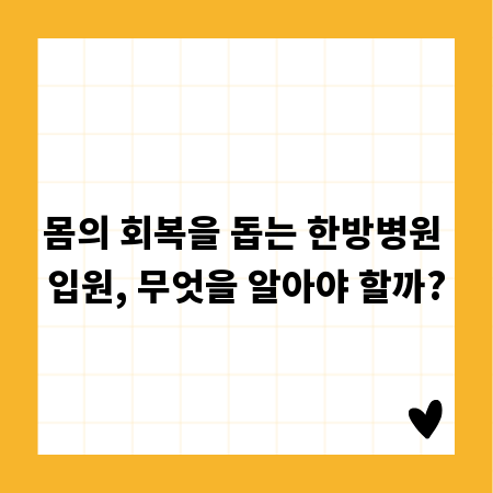 몸의 회복을 돕는 한방병원 입원, 무엇을 알아야 할까?