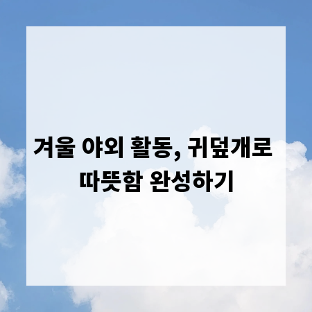 겨울 야외 활동, 귀덮개로 따뜻함 완성하기