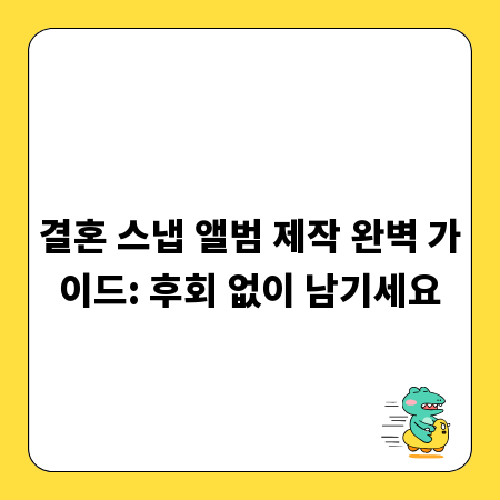 결혼 스냅 앨범 제작 완벽 가이드: 후회 없이 남기세요