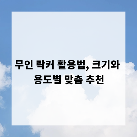무인 락커 활용법, 크기와 용도별 맞춤 추천