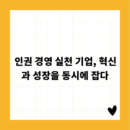 인권 경영 실천 기업, 혁신과 성장을 동시에 잡다